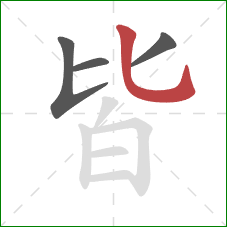 皆的笔顺第4画：竖弯钩