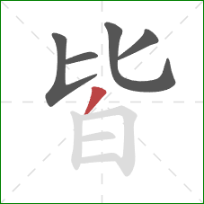 皆的笔顺第5画：撇