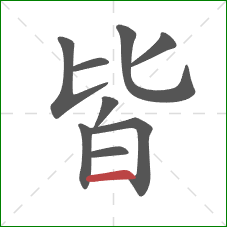 皆的笔顺第9画：横
