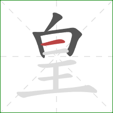 皇的笔顺第4画：横