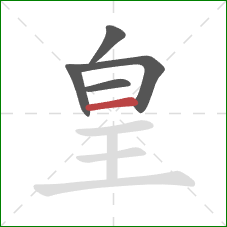 皇的笔顺第5画：横