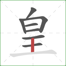 皇的笔顺第8画：竖