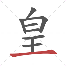 皇的笔顺第9画：横