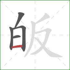 皈的笔顺第5画：横