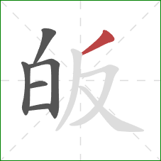 皈的笔顺第6画：撇