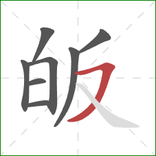 皈的笔顺第8画：横撇