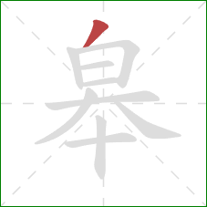 皋的笔顺第1画：撇