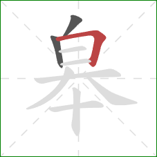 皋的笔顺第3画：横折