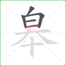 皋的笔顺第5画：横