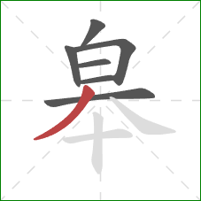 皋的笔顺第7画：撇