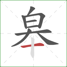 皋的笔顺第9画：横