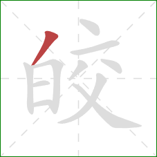 皎的笔顺第1画：撇