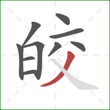 皎的笔顺第10画：撇