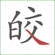 皎的笔顺第11画：捺