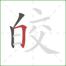 皎的笔顺第3画：横折