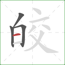 皎的笔顺第4画：横