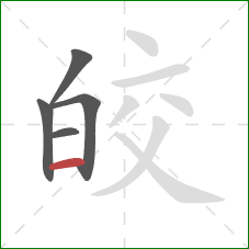 皎的笔顺第5画：横