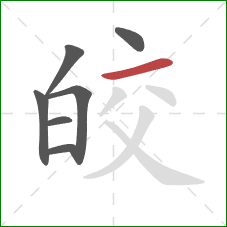 皎的笔顺第7画：横