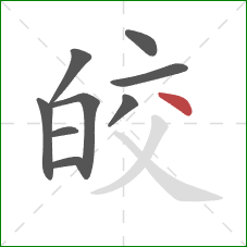皎的笔顺第9画：点