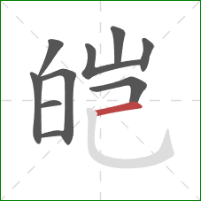 皑的笔顺第10画：横