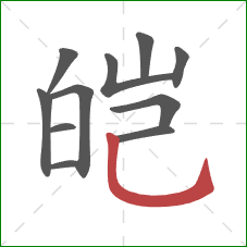 皑的笔顺第11画：竖弯钩