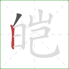 皑的笔顺第2画：竖