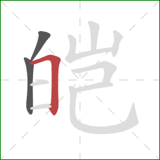 皑的笔顺第3画：横折