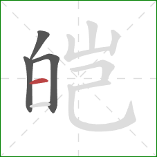 皑的笔顺第4画：横