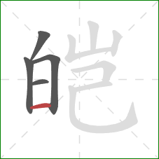 皑的笔顺第5画：横