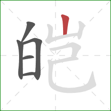 皑的笔顺第6画：竖