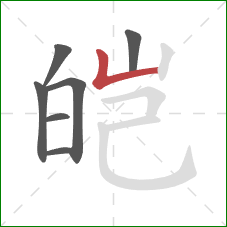 皑的笔顺第7画：竖折