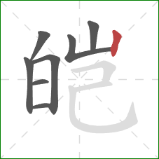 皑的笔顺第8画：竖