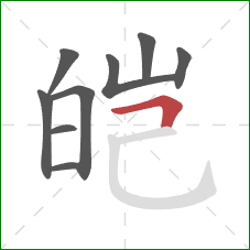 皑的笔顺第9画：横折