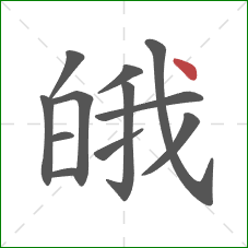 皒的笔顺第12画：点