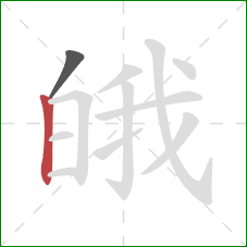 皒的笔顺第2画：竖