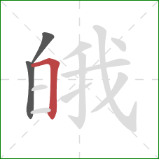 皒的笔顺第3画：横折