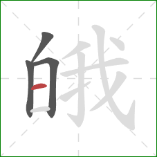 皒的笔顺第4画：横
