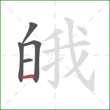 皒的笔顺第5画：横