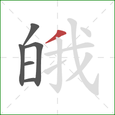 皒的笔顺第6画：撇