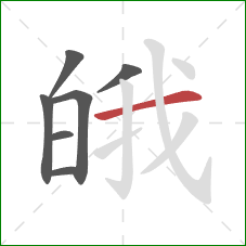 皒的笔顺第7画：横