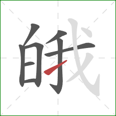 皒的笔顺第9画：提