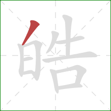 皓的笔顺第1画：撇