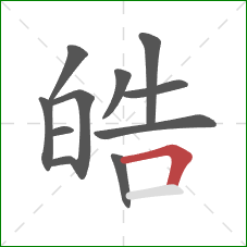 皓的笔顺第11画：横折