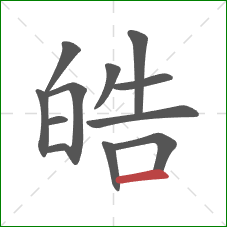 皓的笔顺第12画：横