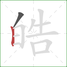 皓的笔顺第2画：竖