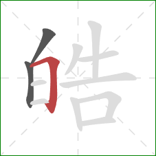 皓的笔顺第3画：横折