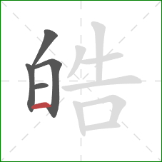 皓的笔顺第5画：横