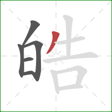 皓的笔顺第6画：撇