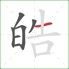 皓的笔顺第7画：横