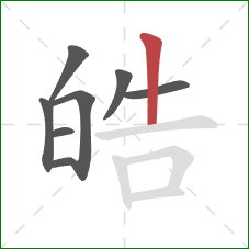 皓的笔顺第8画：竖